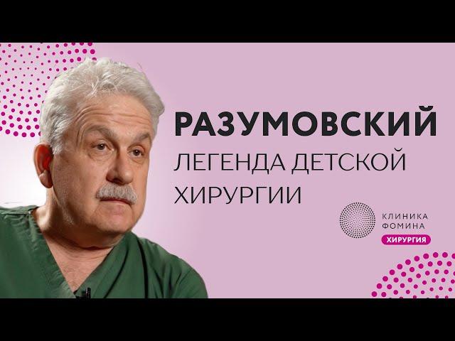 Разумовский: путь детского хирурга // как стать легендой детской хирургии