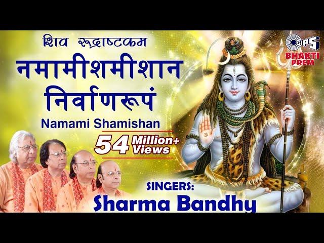 Shiv Rudrashtkam | Namami Shamishan | Shiv Stuti | Shiv  Stotram | Sharma Bandhu | Shiv Bhajan