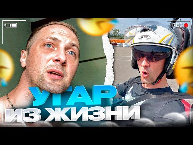 УГАР ИЗ ЖИЗНИ #32 | САМАЯ КРУТАЯ РАСПАКОВКА!