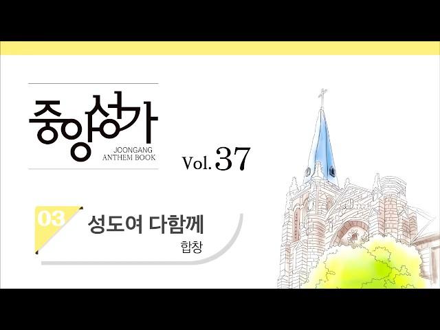 [중앙아트] 중앙성가 37집 03.성도여 다 함께 - 합창