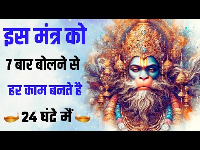 इस  HANUMAN मंत्र को 7 बार बोलने से हर काम बनते है | Ichha Purti Hanuman mantra :108 Times #hanuman