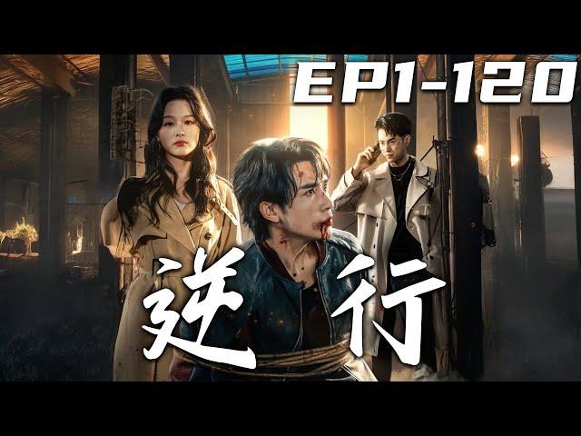 《逆行》第1~120集【高清完結合集】丨爲了複仇，我白天臥底潛伏，夜晚解救無辜！沒想到當初自己救下的她竟成了我的秘書？爲了保護她，我必須要解開誤會！攜手同行，將他們壹網打盡！#短剧 #复仇 #嘟嘟剧场