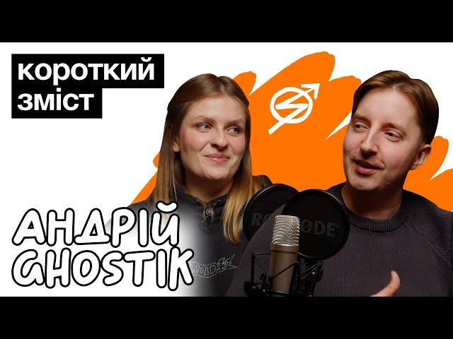 Андрій Ghostik: що спільного між книгами та відеоіграми? | Короткий зміст