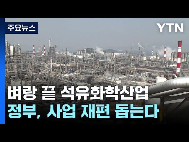 벼랑 끝 석유화학산업...정부, 사업 재편 돕는다 / YTN