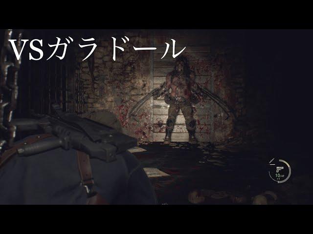 爪男ガラドール初登場　BIOHAZARD RE:4