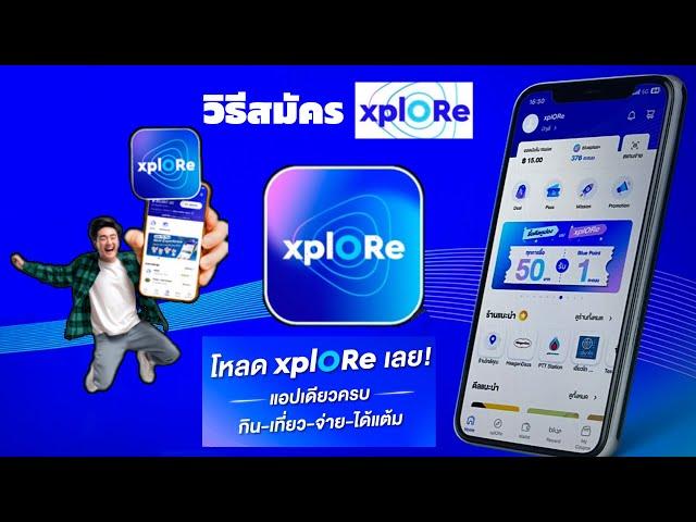 วิธีสมัครแอป xplORe แอปเดียวครบ กิน-เที่ยว-จ่าย-ได้แต้ม ตอบโจทย์ชีวิตได้ทุกไลฟ์สไตล์