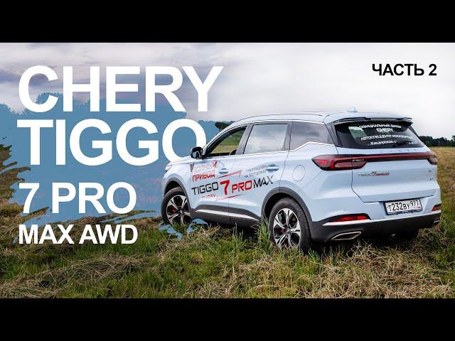 Детальный обзор CHERY TIGGO 7 PRO MAX AWD