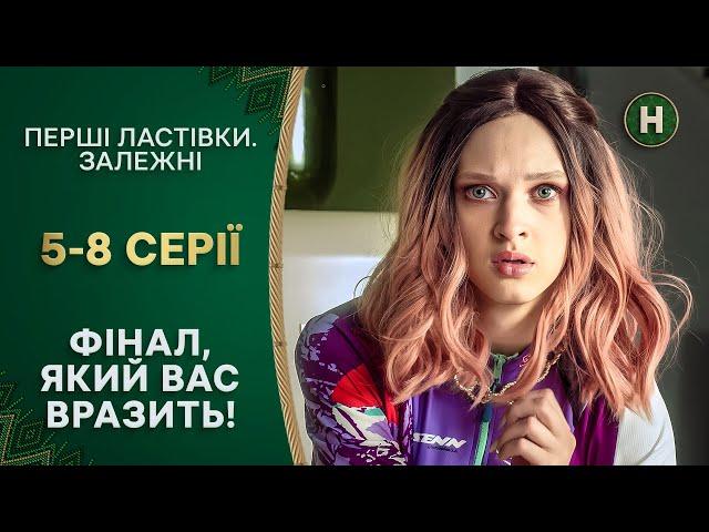 ПІСЛЯ ТРАГЕДІЇ. Перші ластівки. Залежні. 5-8 серії | УКРАЇНСЬКІ СЕРІАЛИ | СЕРІАЛИ НОВОГО КАНАЛУ