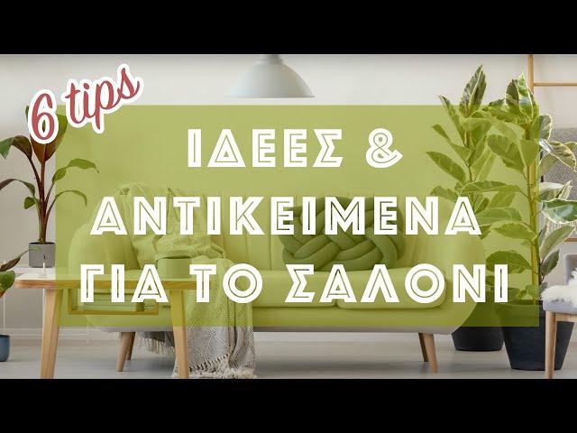 ΔΙΑΚΟΣΜΗΣΗ: Top 6 ΙΔΕΕΣ & ΑΝΤΙΚΕΙΜΕΝΑ για το ΣΑΛΟΝΙ σας!