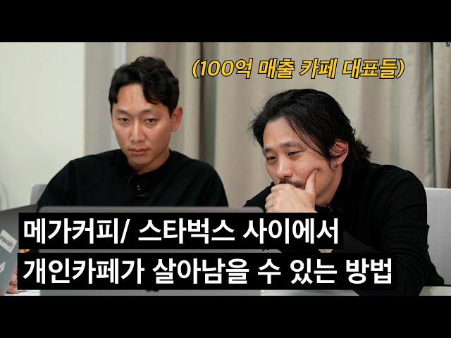 대형 프렌차이즈 사이에서 개인카페가 살아남는 방법 (안스타의 고민상담소)