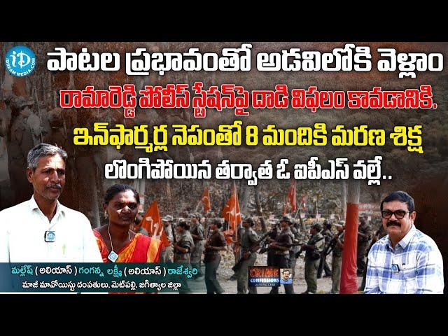 EX Maoist Mallesh Alias Ganganna, Lakshmi Alias Rajeshwari Exclusive Interview | iDream News