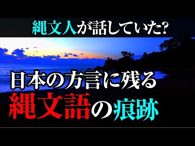 あの方言は縄文語の名残だった！？謎多き原日本語の痕跡