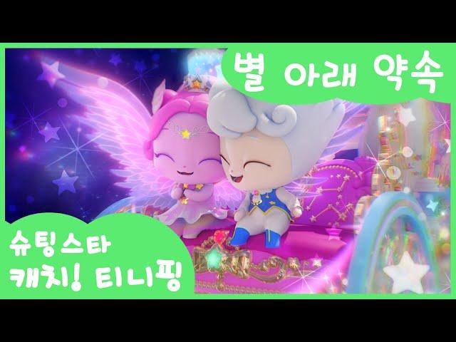 [슈팅스타 캐치! 티니핑] 왕자핑과 오로라핑의 사랑의 약속 별 아래 약속🩵