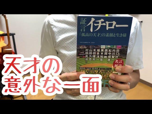 #467【別冊宝島編集部】証言イチロー【毎日おすすめ本読書感想レビュー・紹介・Reading Book】