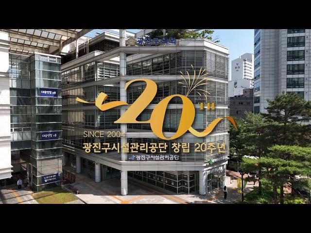 광진구시설관리공단 창립 20주년 기념 영상