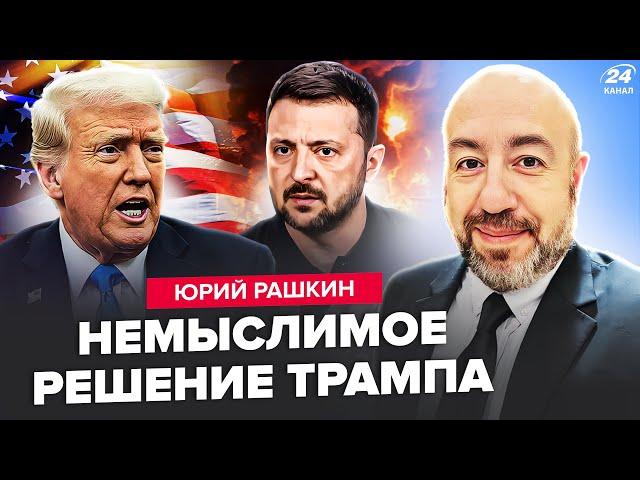 РАШКИН: СРОЧНО! Трамп ОПОЗОРИЛ США на ВЕСЬ мир. РЕАКЦИЯ Зеленского. Путин ОШАРАШИЛ