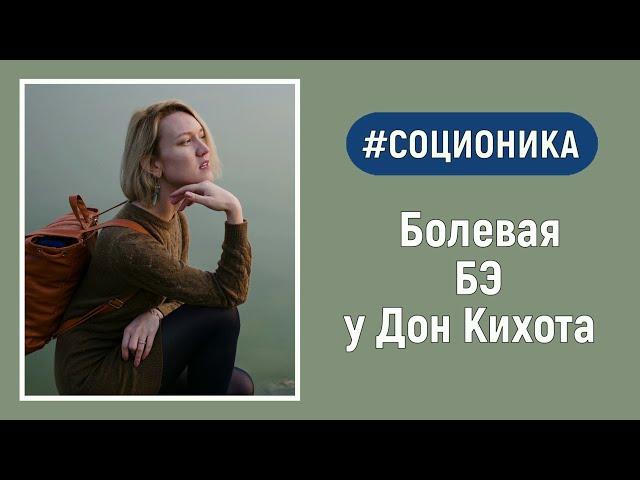 Дон Кихот. Этика отношений. Соционика.