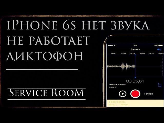 iPhone 6s нет звука не работает диктофон