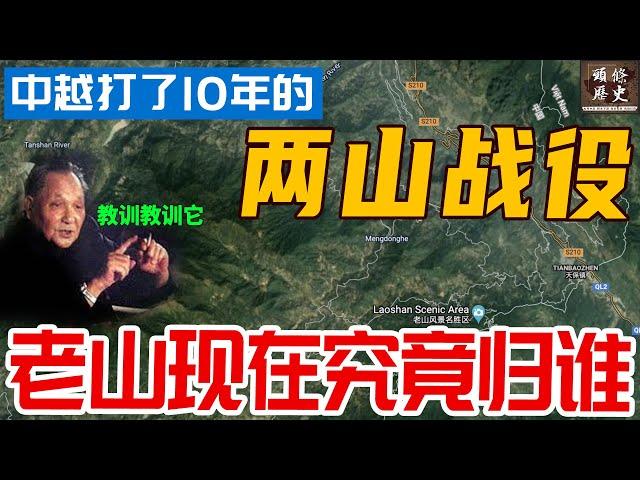 中越打了10年的两山战役，老山者阴山现在究竟归谁？如果不是邓小平当年执意要打，中越边境永无宁日！