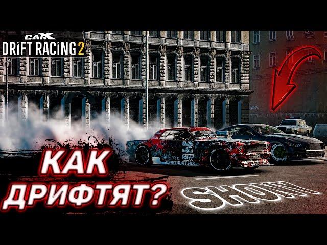 НОВАЯ СТУПЕНЬ 2000+ КУБКОВ В СЕТЕВОМ! КАК ДРИФТЯТ?! [CarX Drift Racing 2]