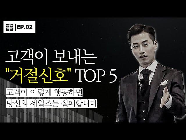 이렇게 하면 당신의 영업은 실패하게 됩니다 - [상황별 영업 노하우EP.2]