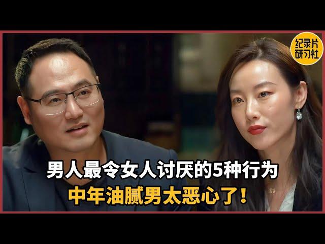 【相亲观察】男人最令女人讨厌的5个种行为，中年油腻男有多恶心！看完这个视频就懂了#相亲 #感情