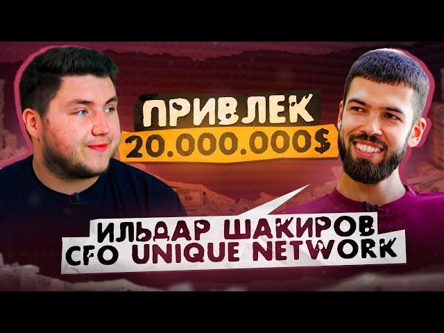 Привлек 20.000.000$, CFO UNIQUE NETWORK - Ильдар Шакиров