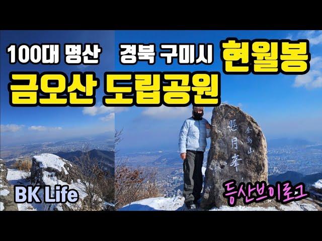 금오산│금오산도립공원│100대명산│금오산등산│구미금오산│현월봉│등산