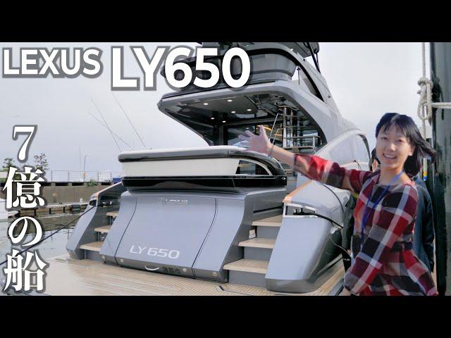 フルオプションで７億円！海のLEXUS LY650の見学をしてきました！