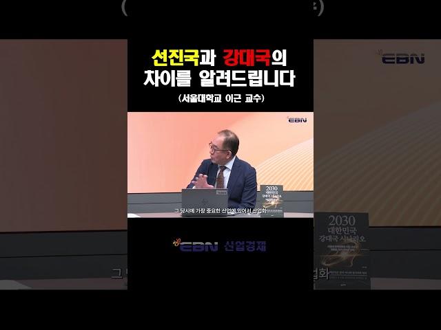 선진국이여도 강대국은 아닐 수 있다!  | 이근 서울대학교 국제대학원 교수