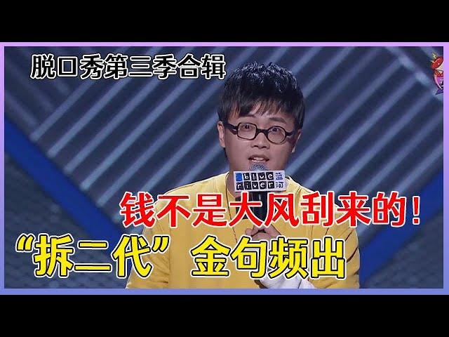 【脱口秀大会】「小块」第三季合辑：“拆二代”金句频出，让人不讨厌的有钱人！！