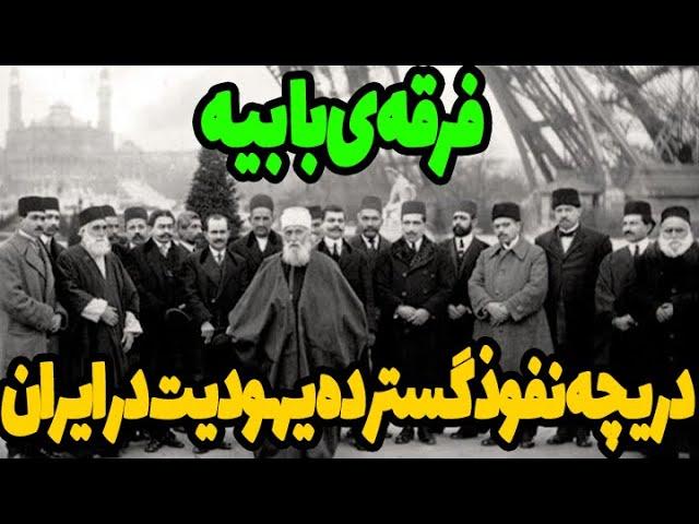 فرقه ی بابیه راهی برای ورود یهودیت به ایران