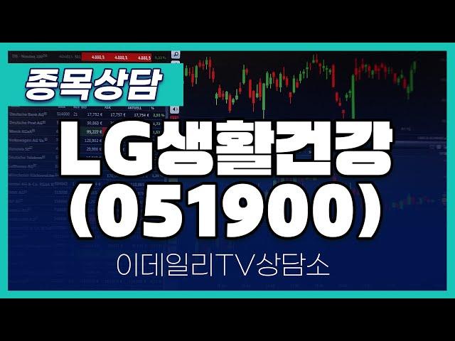 LG생활건강(051900) - 종목상담 김현구 멘토 (20241130)