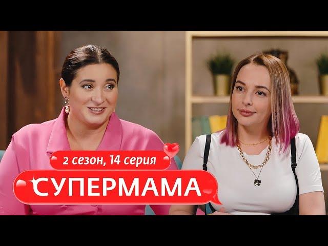 СУПЕРМАМА | СОВРЕМЕННАЯ МАМА-БЛОГЕР | 14 ВЫПУСК, 2 СЕЗОН