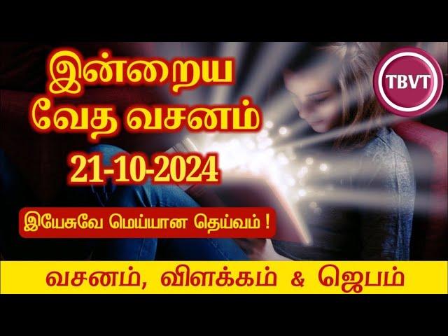 Today Bible Verse in Tamil I Today Bible Verse I Today's Bible Verse I Bible Verse Today I21.10.2024