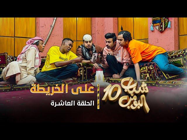 مسلسل شباب البومب 10 - الحلقه العاشرة " على الخريطة " 4K