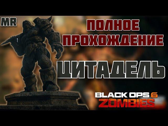 #bo6 #cod #бо6 ГАЙД Полное Прохождение Цитадель Мертвых BLACK OPS 6 ZOMBIES #бо6 #cod #cod6
