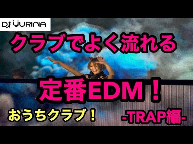 【定番EDM MIX!!!】EDM DJがTRAP MIXしてみた!!!