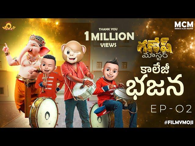 Filmymoji || Middle Class Madhu || College Bhajana || Ganesh Master || Episode 02 || MCM