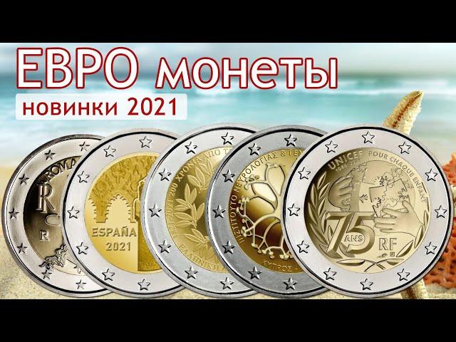 Юбилейные монеты евро 2021. Новинки