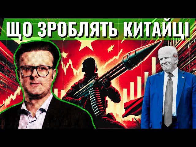 Чого бояться китайські інвестори? Економіка Китаю після виборів в США