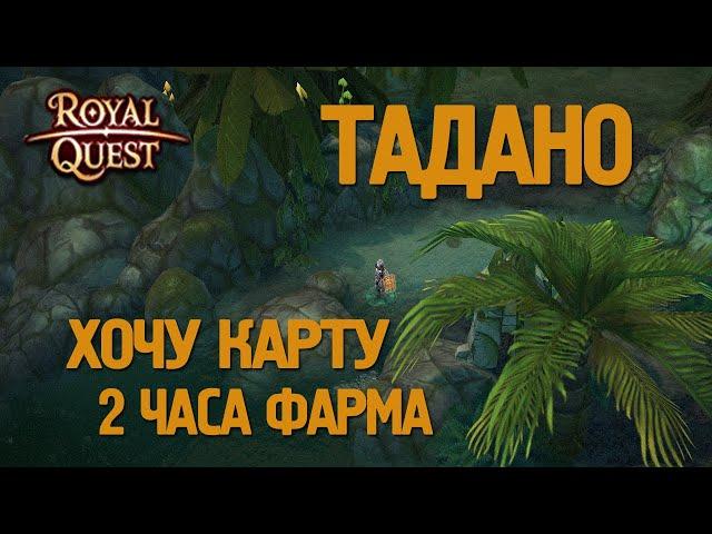 Royal Quest - #12/2 часа фарма/Тадано