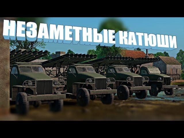 Незаметные КАТЮШИ! РБТ-5 и БМ-13Н War Thunder Random № 66