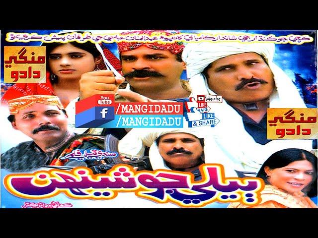 BELE JO SHEENH فلم | ASAD QURESHI | SHAMA NAZ | MANAN ABBASI | NISAR SHAH | SINDHI FILM | MANGIDADU