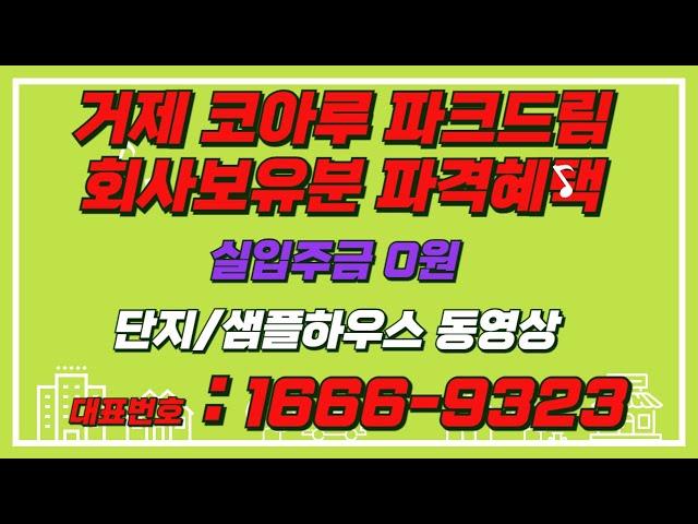 거제 코아루 파크드림 즉시입주 아파트 파격적인 조건 분양 1666- 9323