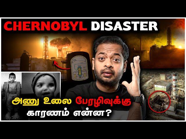 Chernobyl Disaster  உலகின் மிக மோசமான பேரழிவிற்குக் காரணம் என்ன?  | Mr.GK