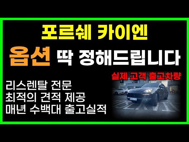 포르쉐 5대 소유자가 전하는 카이엔 리스 옵션 완벽 가이드! 쉽게 따라하는 포르쉐 옵션 셋팅 꿀팁 | 리스 | 장기렌트 | 차량렌스 | 포르쉐리스 | 카이엔리스