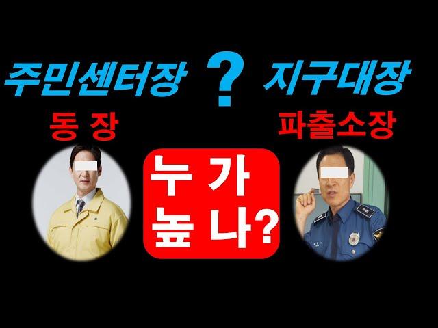 주민센터장동장과 파출소장,공무원과경찰의계급체계는?(5분리포터)