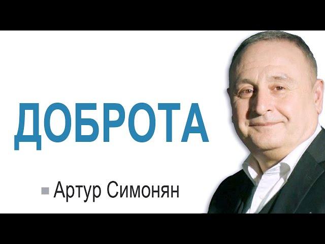 Артур Симонян ▪ Доброта │Проповеди христианские