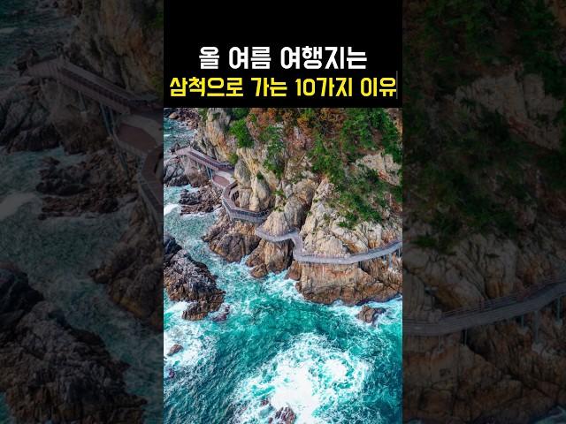 7월 8월 여행지 추천 강원도 삼척으로 가는 10가지 이유!